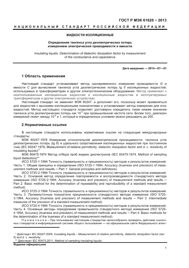 ГОСТ Р МЭК 61620-2013, страница 5