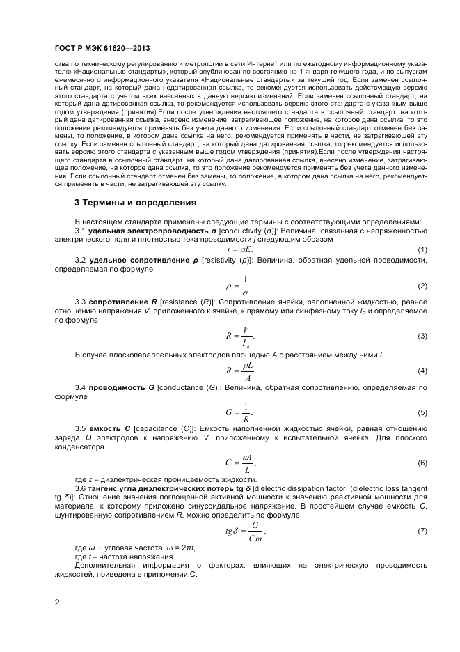 ГОСТ Р МЭК 61620-2013, страница 6