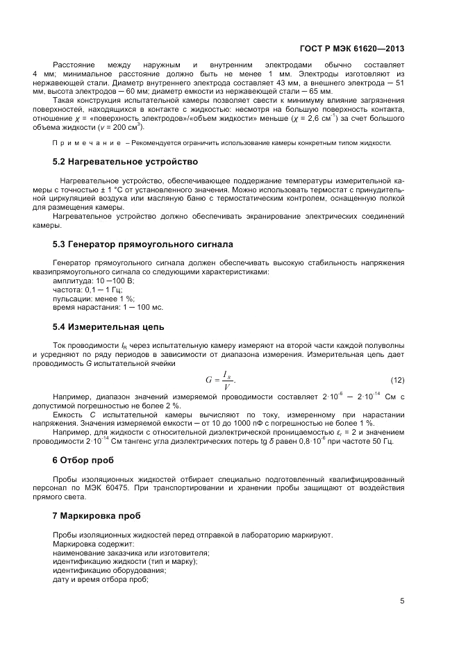 ГОСТ Р МЭК 61620-2013, страница 9