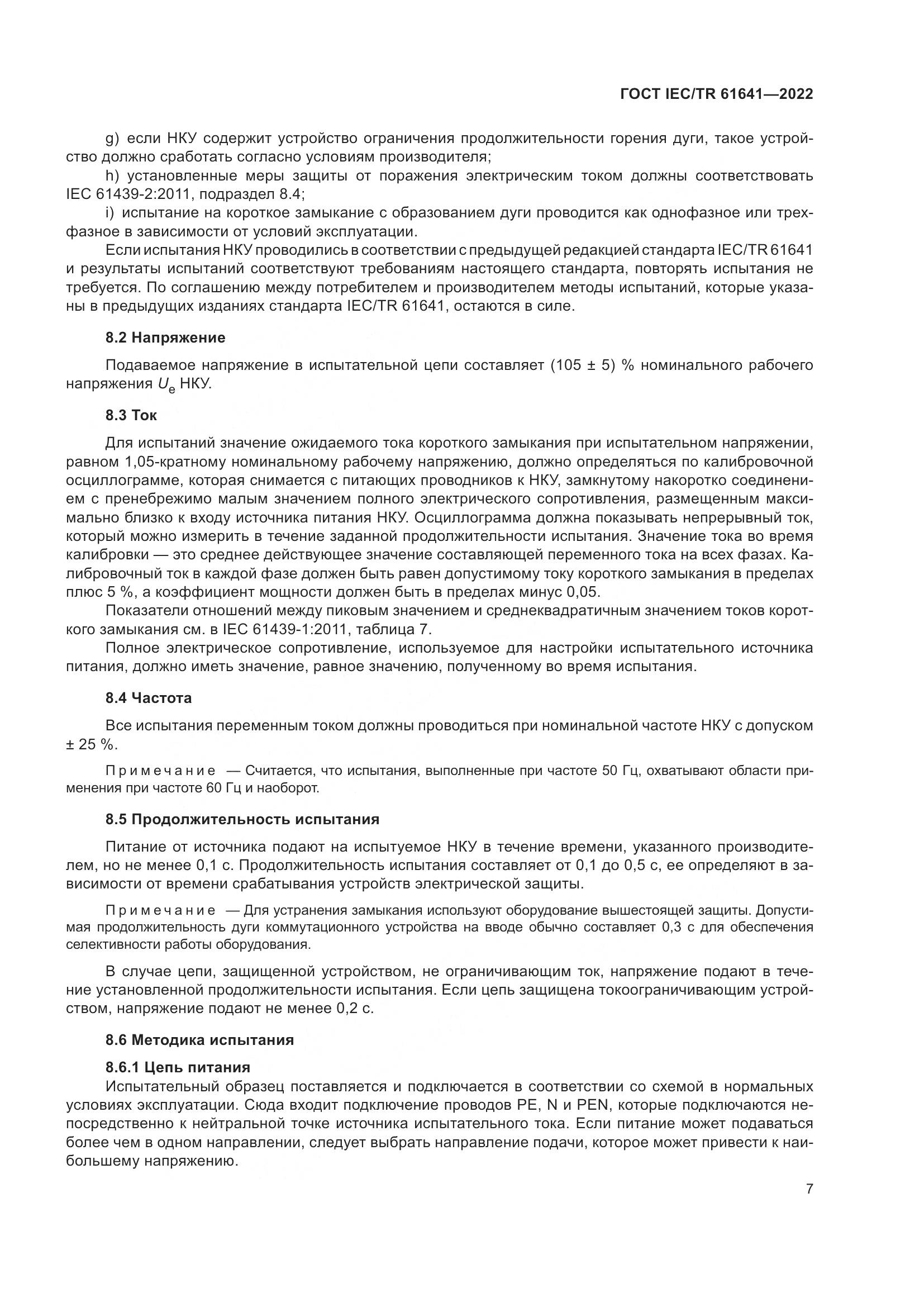 ГОСТ IEC/TR 61641-2022, страница 13