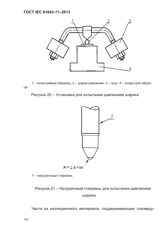 ГОСТ IEC 61643-11-2013, страница 108