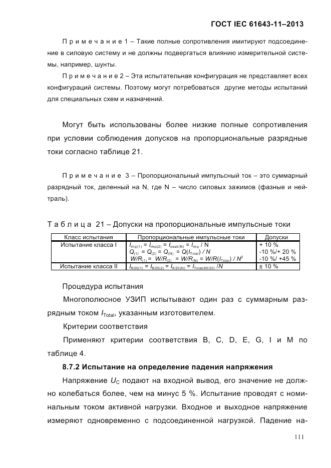 ГОСТ IEC 61643-11-2013, страница 117