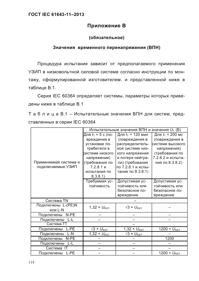 ГОСТ IEC 61643-11-2013, страница 124