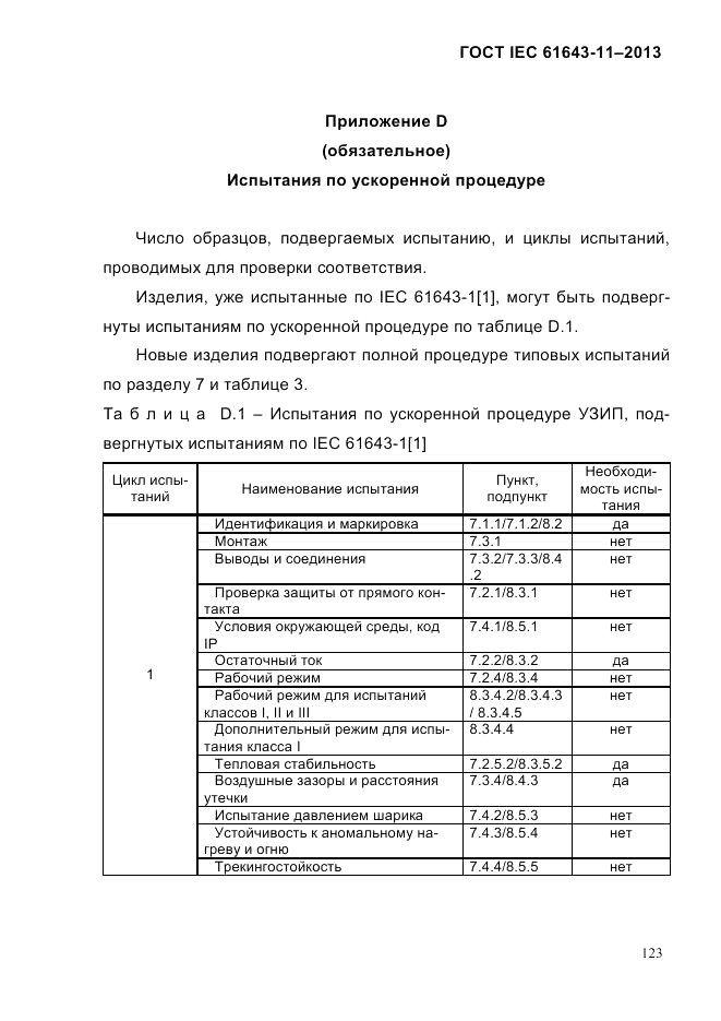 ГОСТ IEC 61643-11-2013, страница 129