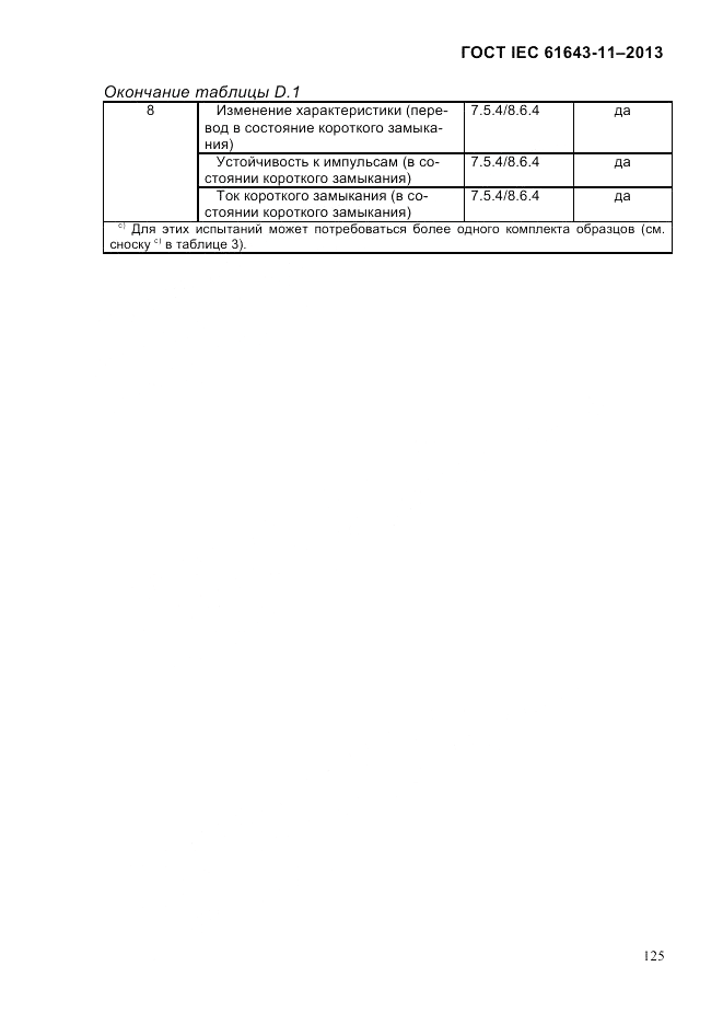 ГОСТ IEC 61643-11-2013, страница 131