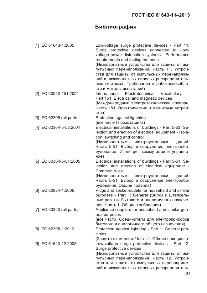 ГОСТ IEC 61643-11-2013, страница 141