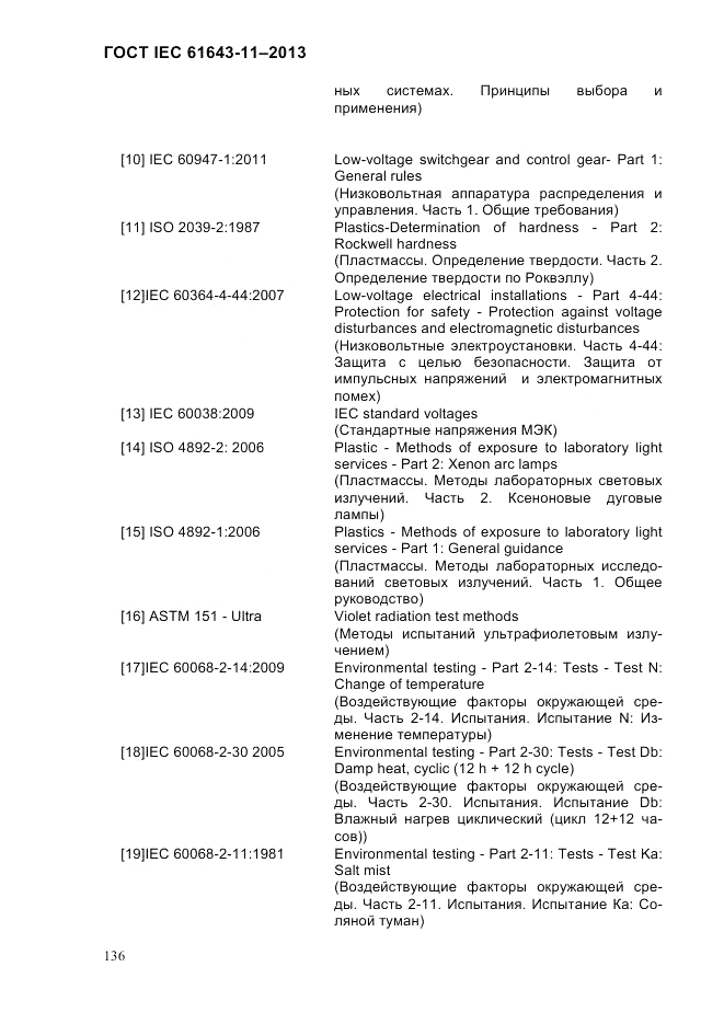 ГОСТ IEC 61643-11-2013, страница 142