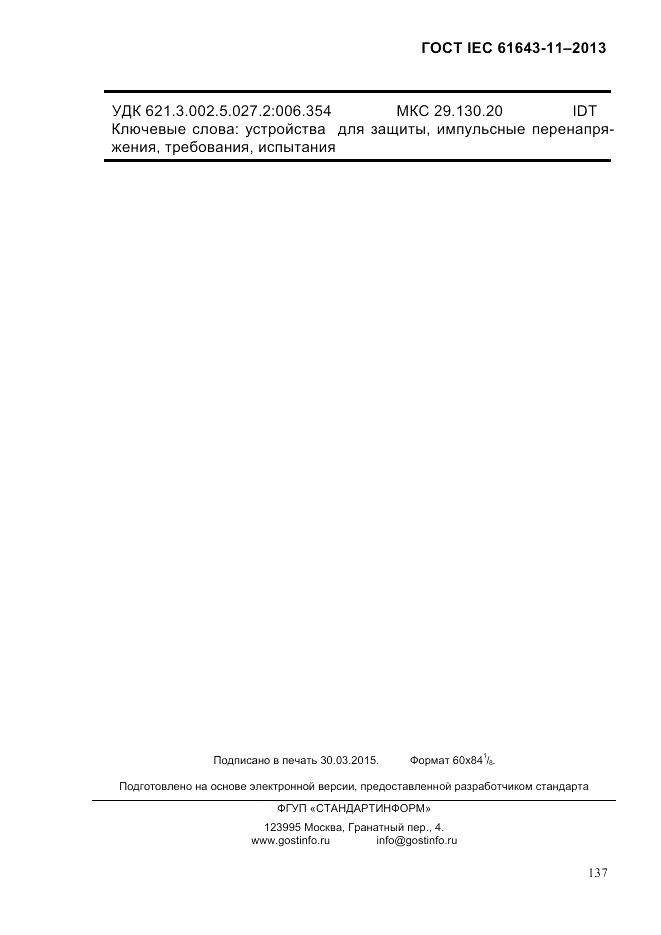 ГОСТ IEC 61643-11-2013, страница 143