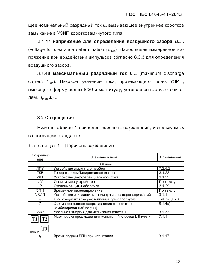 ГОСТ IEC 61643-11-2013, страница 19