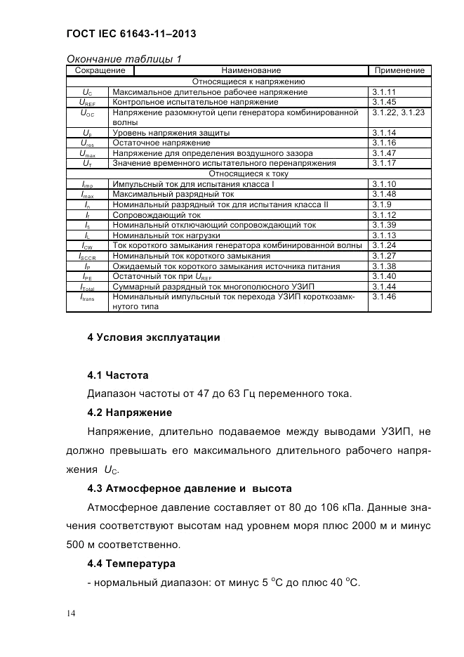 ГОСТ IEC 61643-11-2013, страница 20