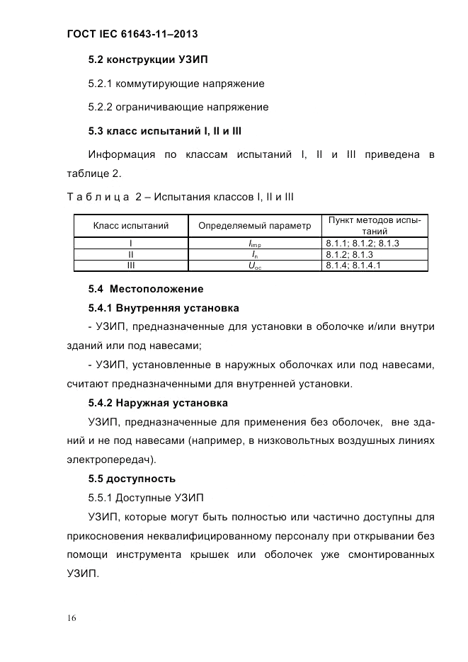 ГОСТ IEC 61643-11-2013, страница 22