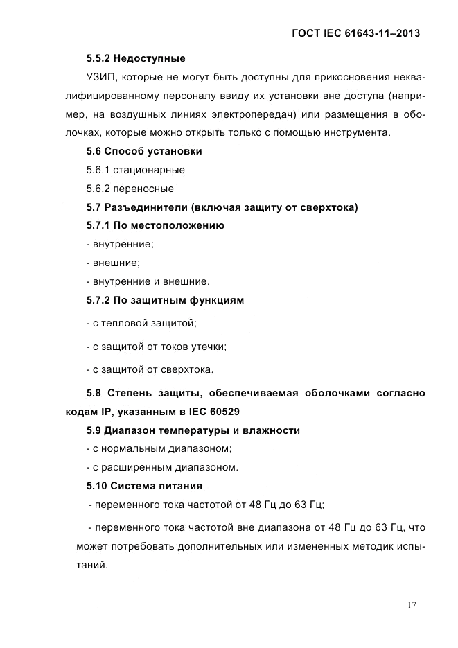 ГОСТ IEC 61643-11-2013, страница 23