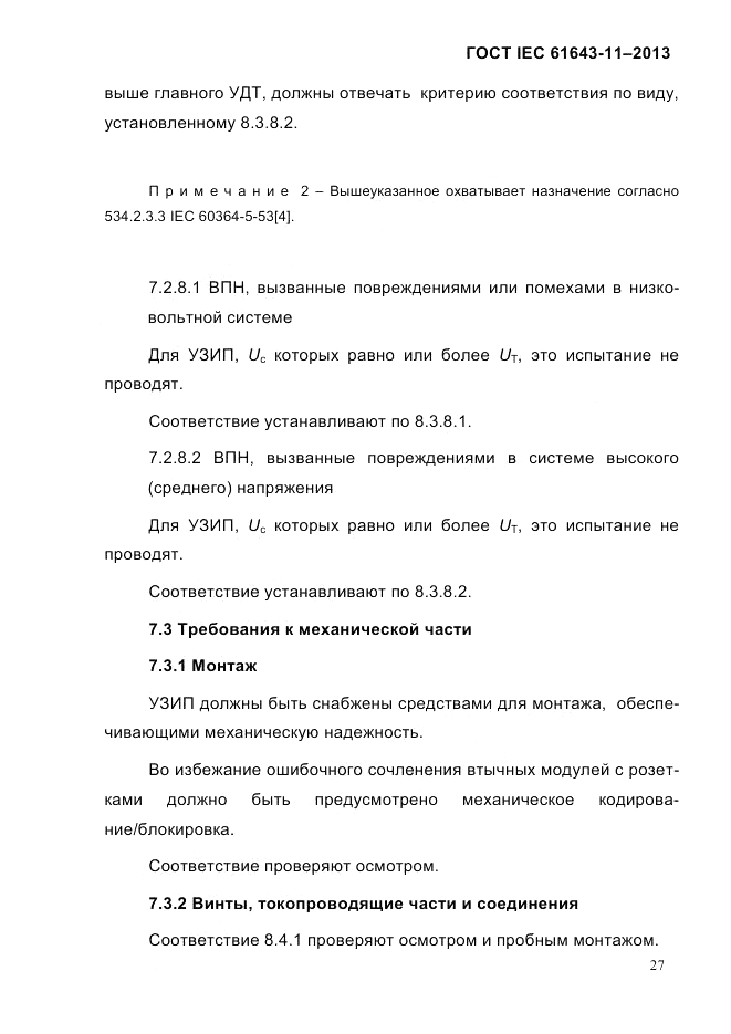 ГОСТ IEC 61643-11-2013, страница 33