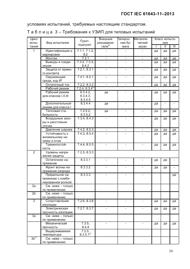 ГОСТ IEC 61643-11-2013, страница 45
