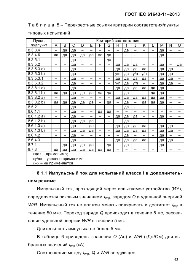 ГОСТ IEC 61643-11-2013, страница 49