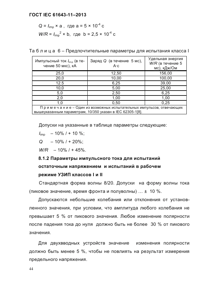 ГОСТ IEC 61643-11-2013, страница 50