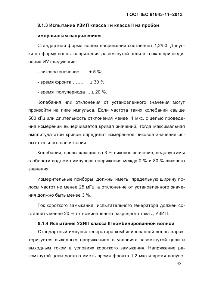 ГОСТ IEC 61643-11-2013, страница 51