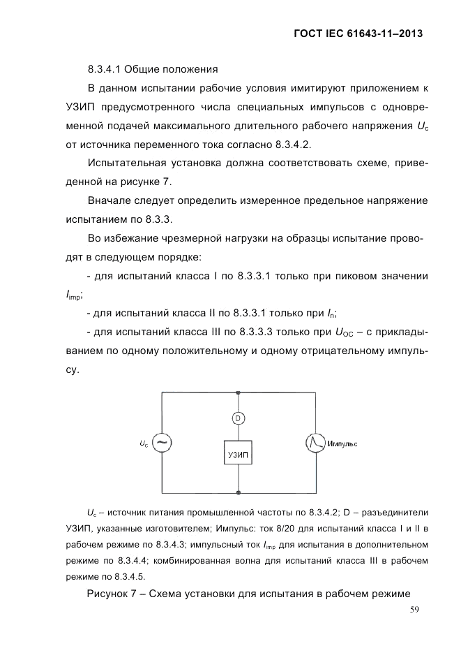 ГОСТ IEC 61643-11-2013, страница 65