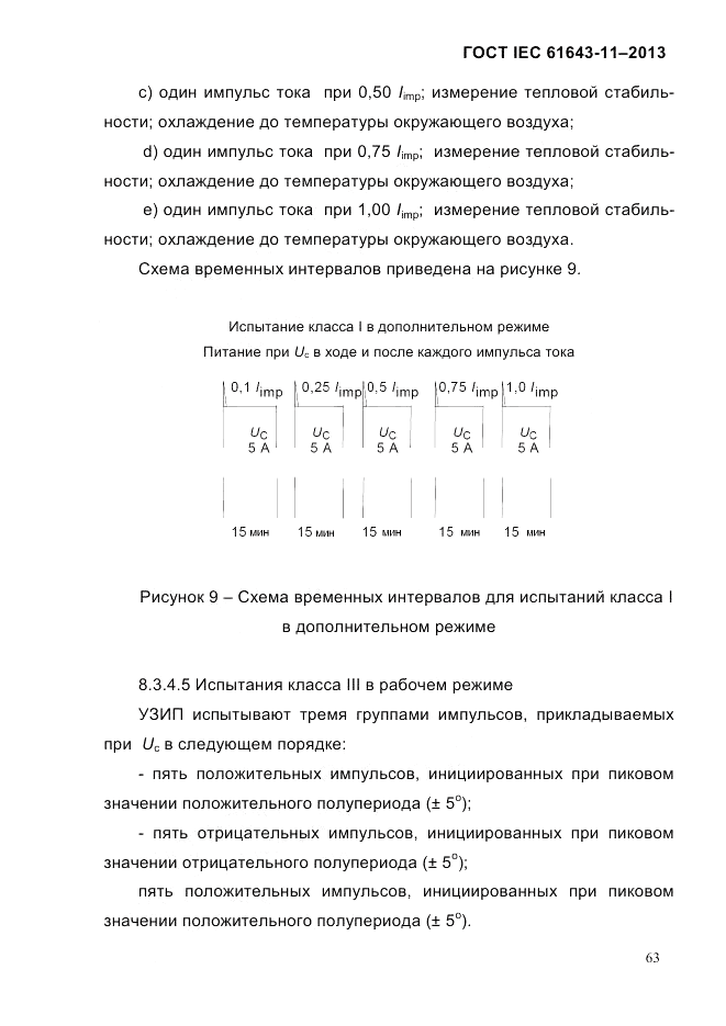 ГОСТ IEC 61643-11-2013, страница 69