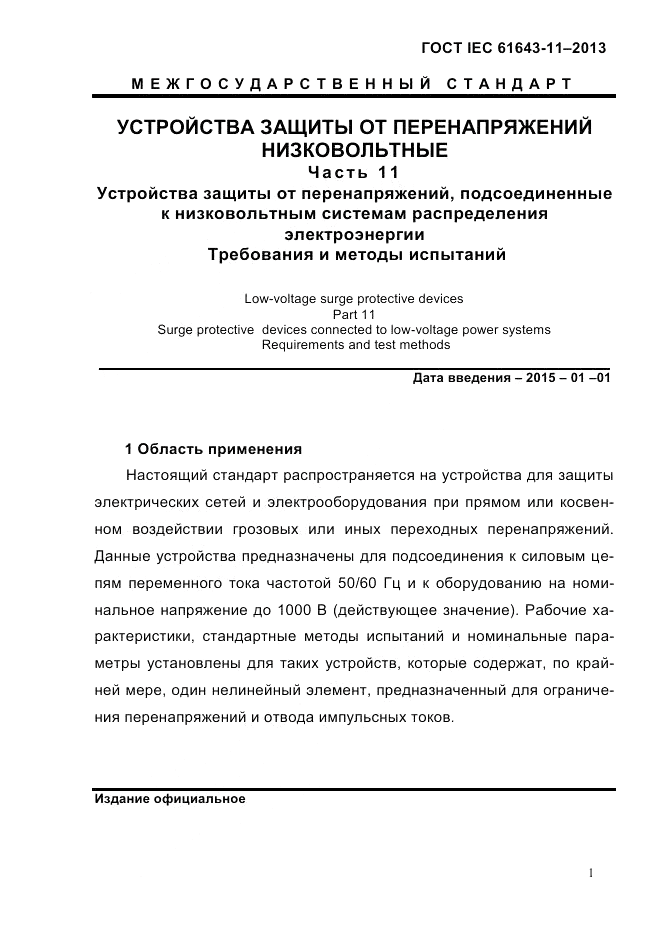 ГОСТ IEC 61643-11-2013, страница 7