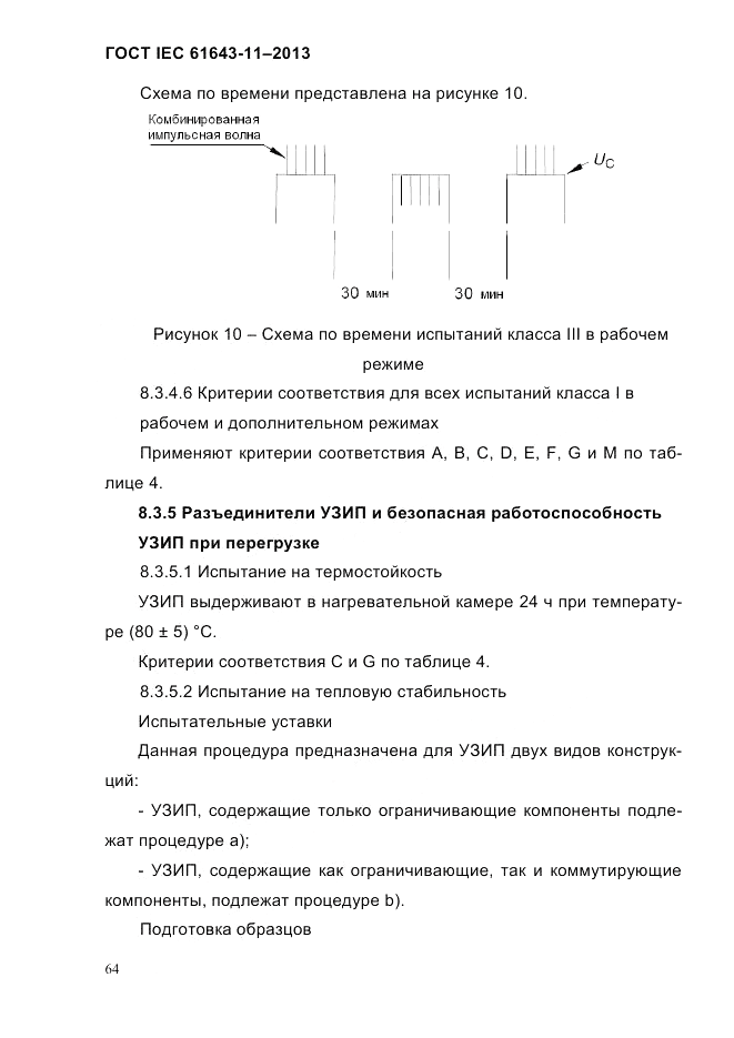 ГОСТ IEC 61643-11-2013, страница 70