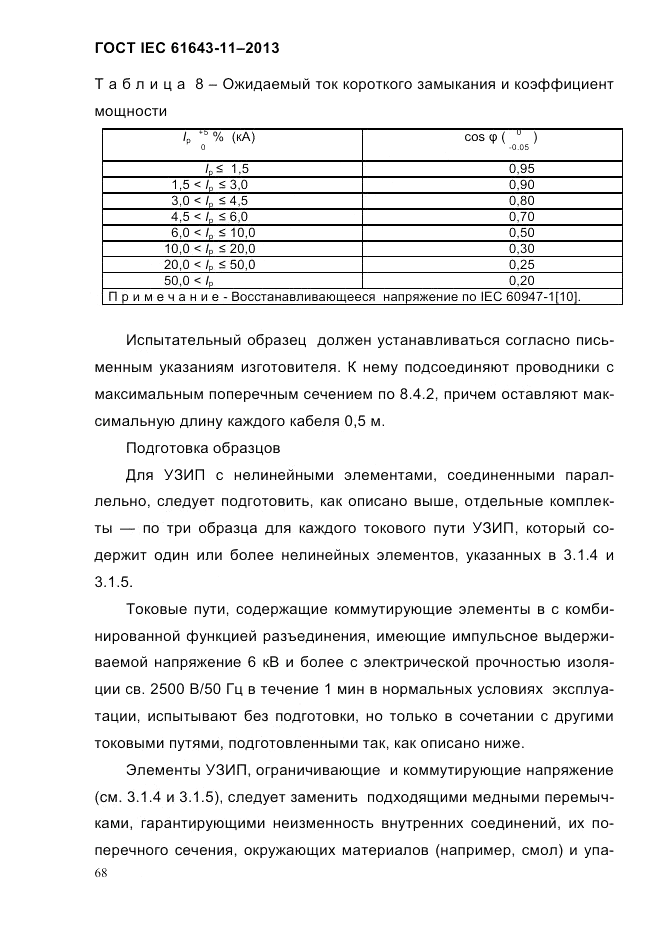 ГОСТ IEC 61643-11-2013, страница 74