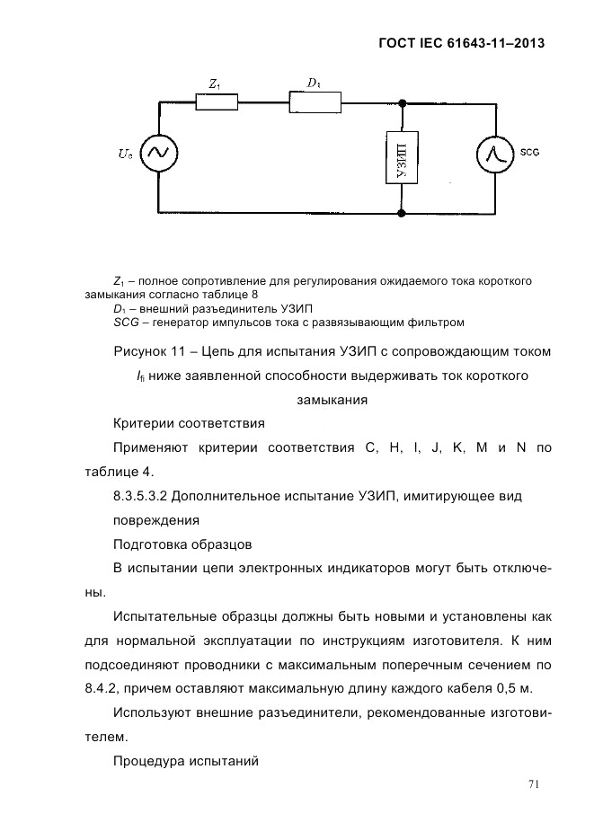 ГОСТ IEC 61643-11-2013, страница 77