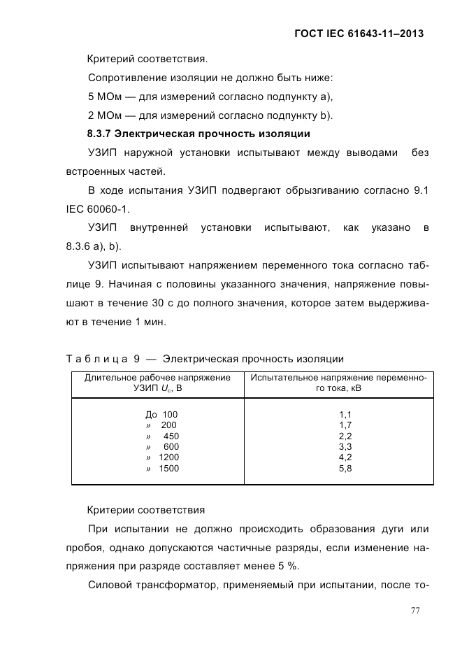 ГОСТ IEC 61643-11-2013, страница 83