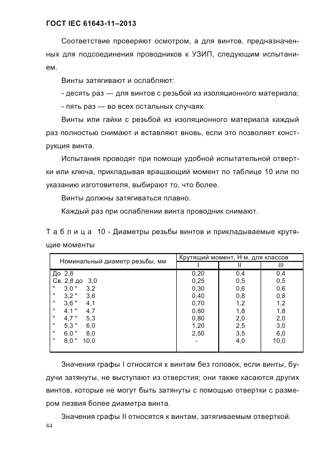 ГОСТ IEC 61643-11-2013, страница 90