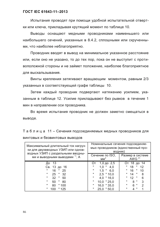 ГОСТ IEC 61643-11-2013, страница 92