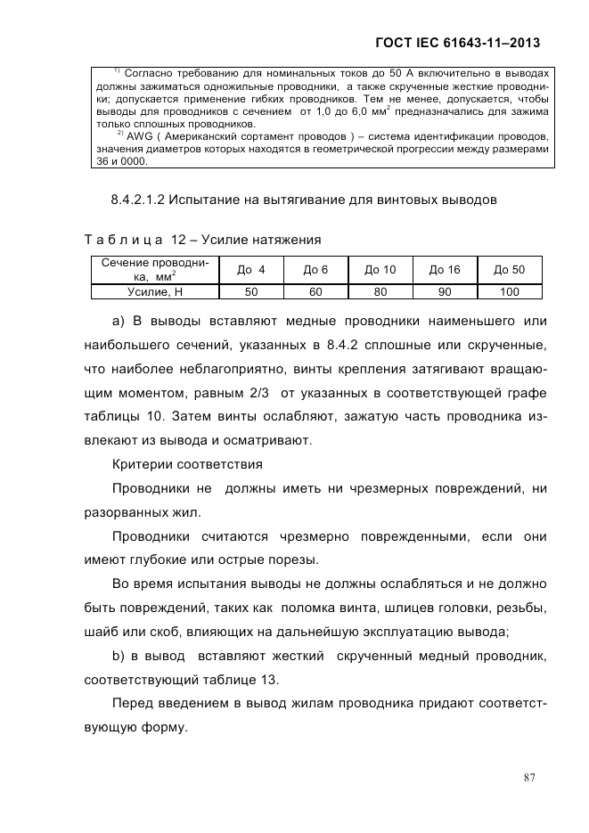 ГОСТ IEC 61643-11-2013, страница 93