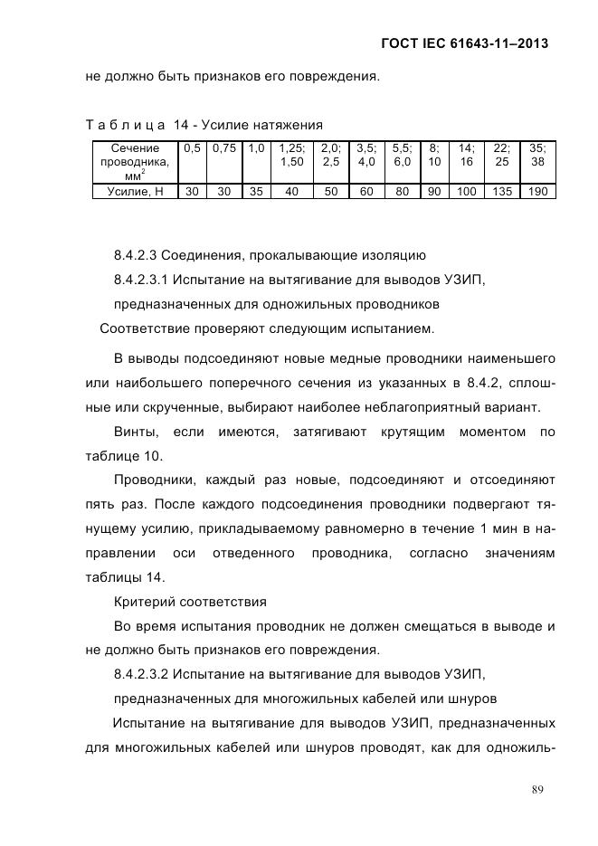 ГОСТ IEC 61643-11-2013, страница 95