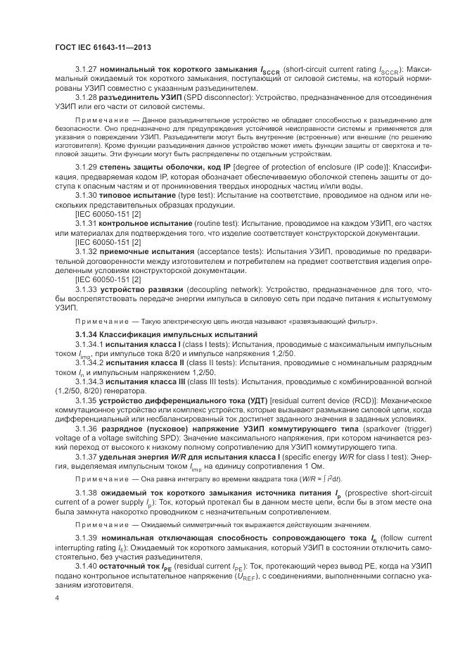 ГОСТ IEC 61643-11-2013, страница 10