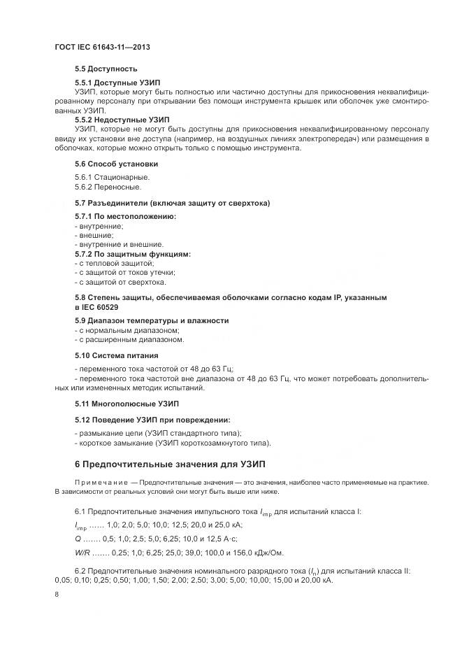 ГОСТ IEC 61643-11-2013, страница 14