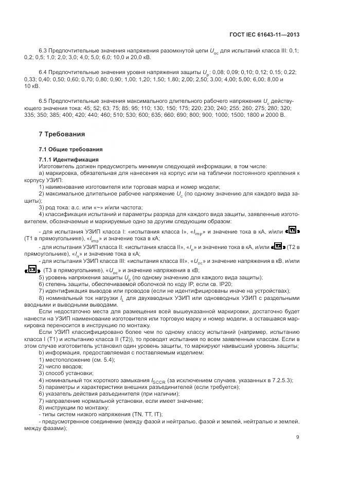 ГОСТ IEC 61643-11-2013, страница 15