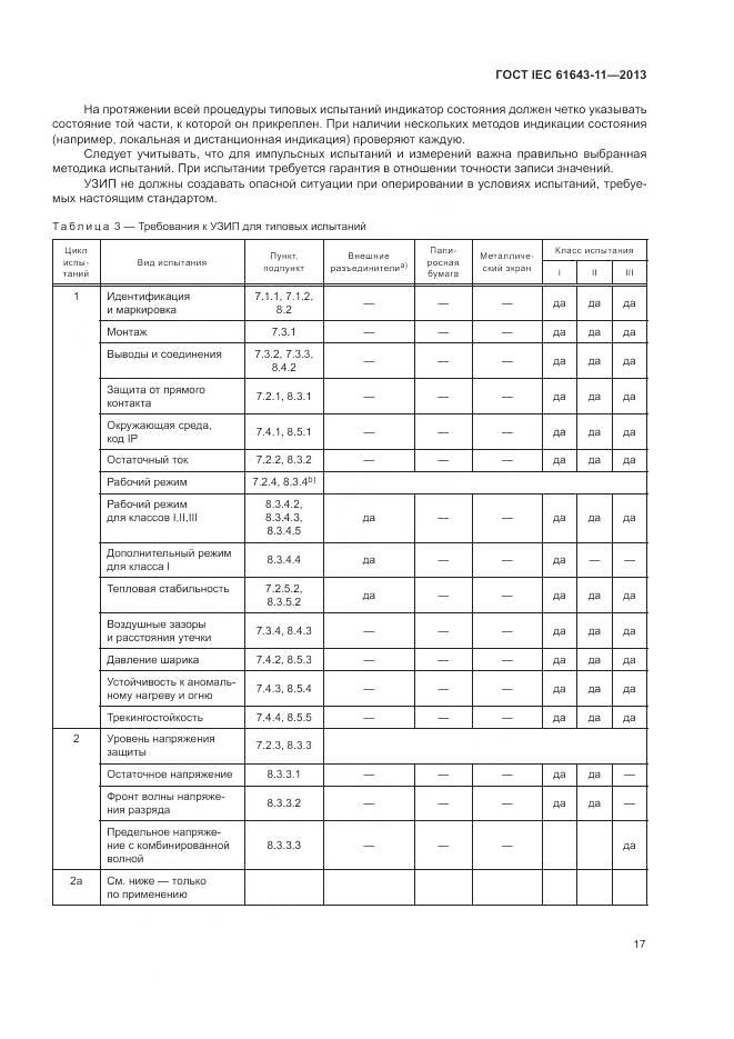 ГОСТ IEC 61643-11-2013, страница 23