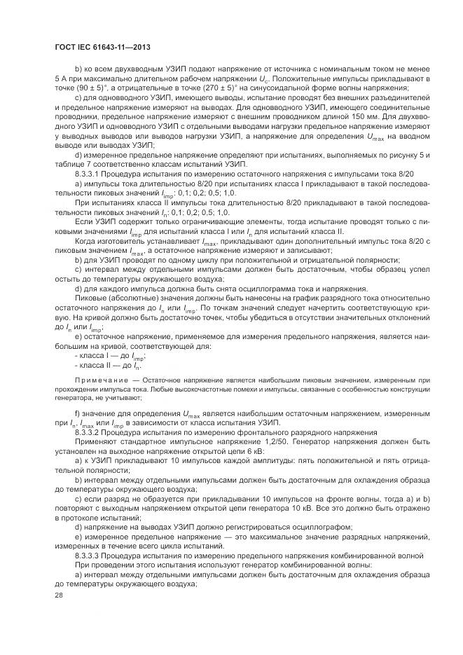ГОСТ IEC 61643-11-2013, страница 34