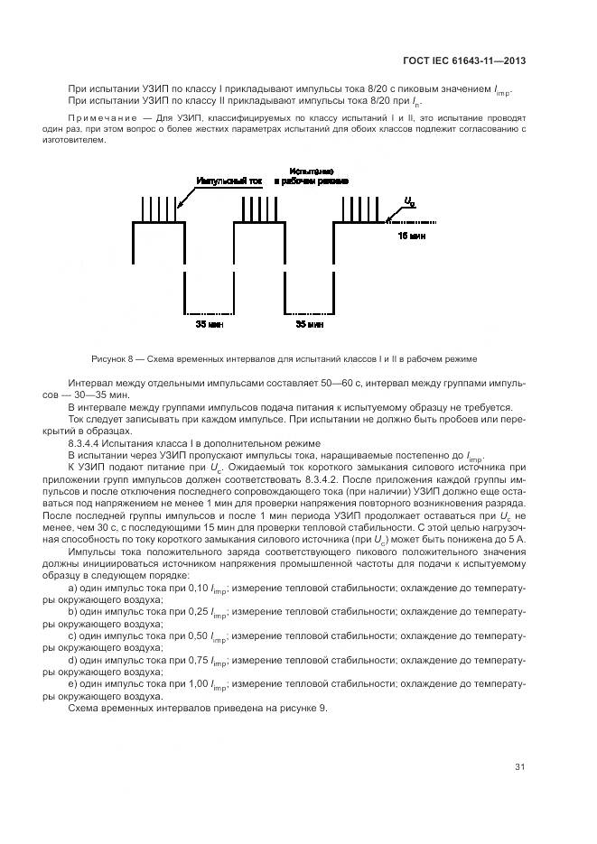 ГОСТ IEC 61643-11-2013, страница 37