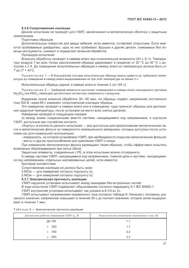 ГОСТ IEC 61643-11-2013, страница 43
