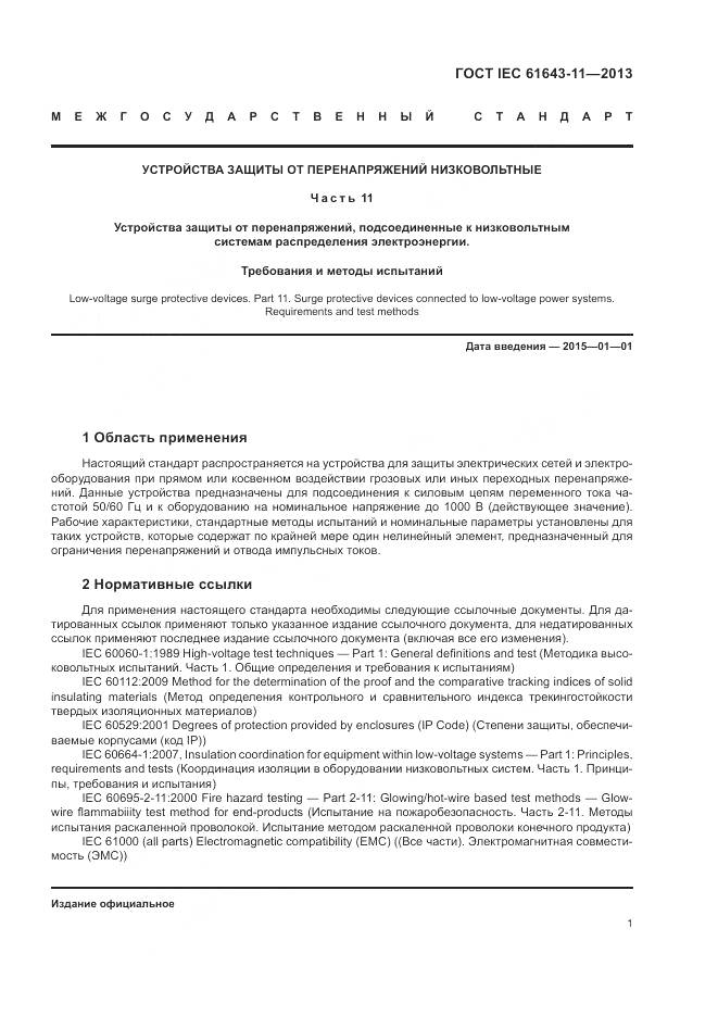 ГОСТ IEC 61643-11-2013, страница 7