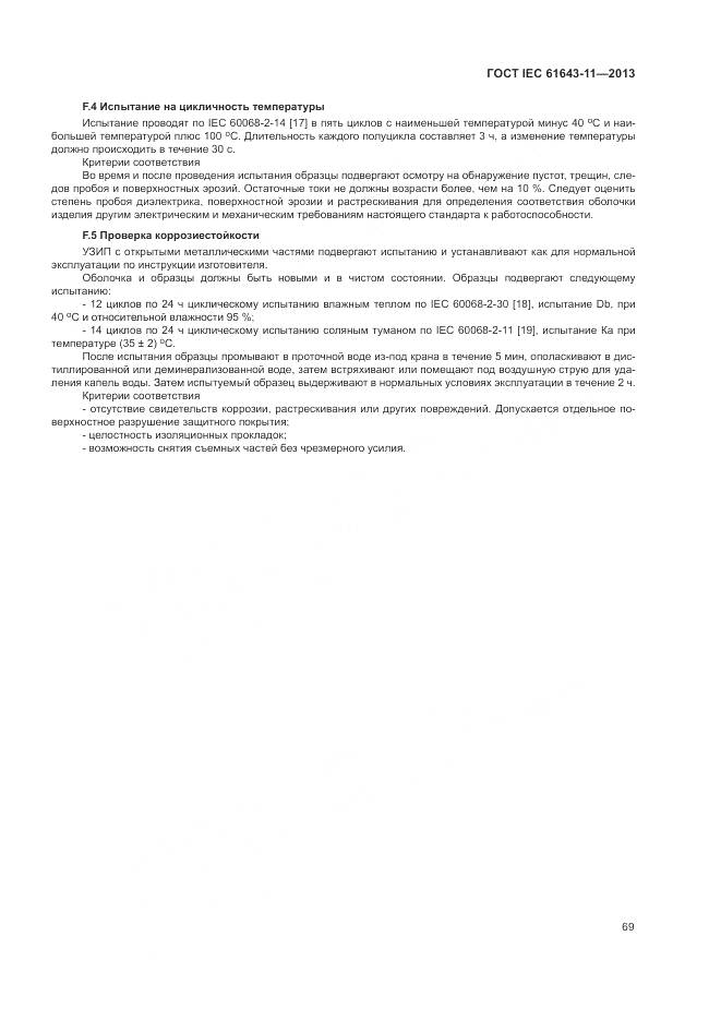 ГОСТ IEC 61643-11-2013, страница 75