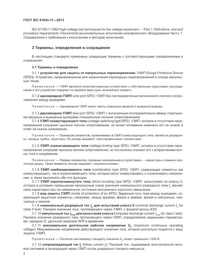ГОСТ IEC 61643-11-2013, страница 8