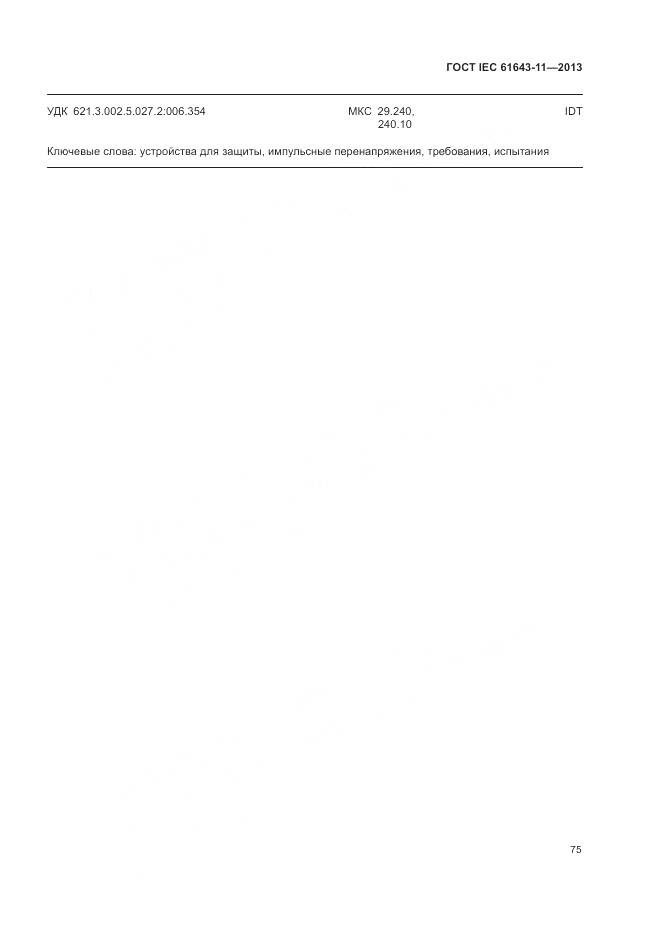 ГОСТ IEC 61643-11-2013, страница 81