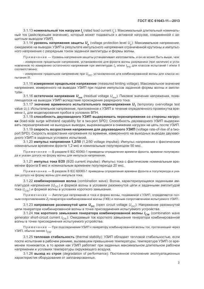 ГОСТ IEC 61643-11-2013, страница 9