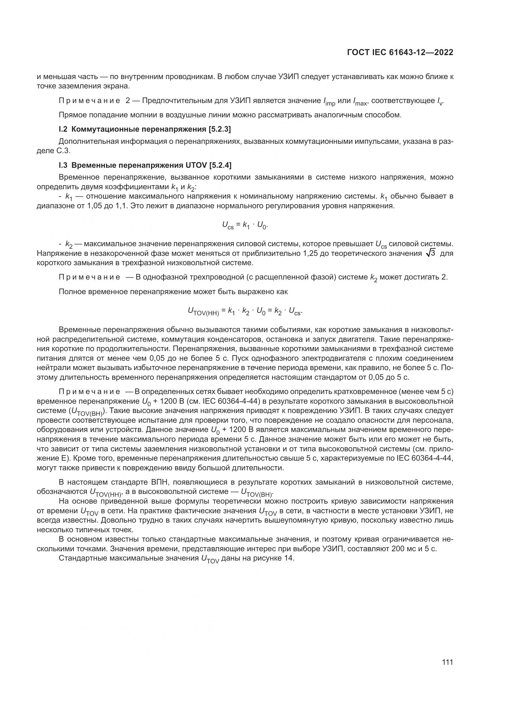 ГОСТ IEC 61643-12-2022, страница 117