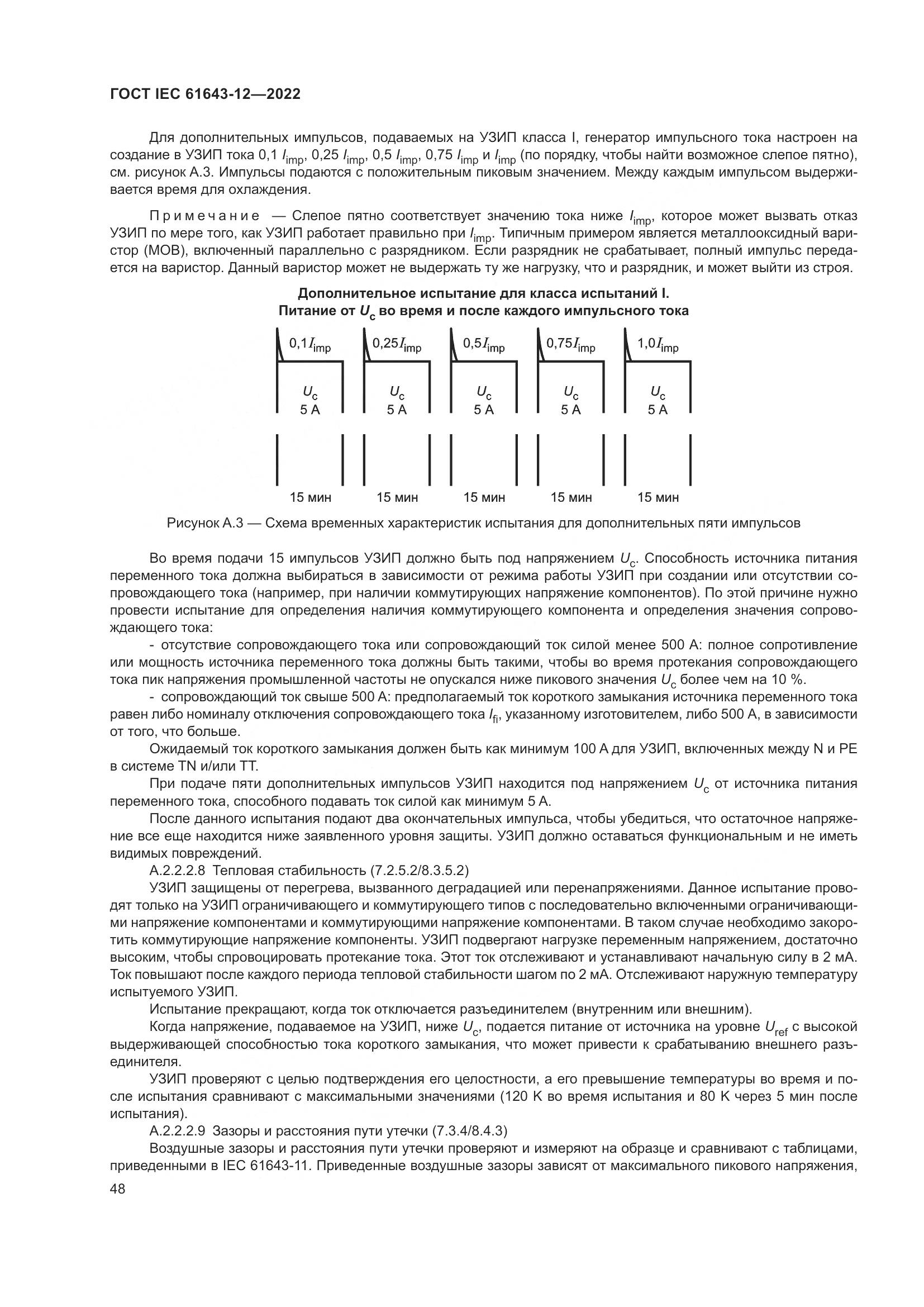 ГОСТ IEC 61643-12-2022, страница 54