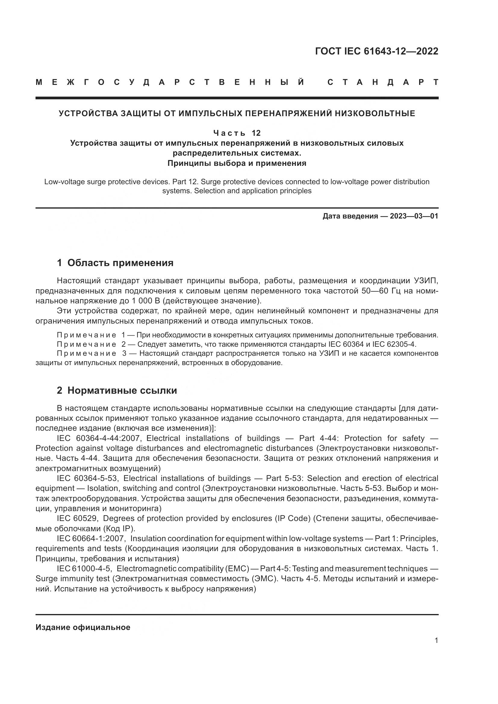 ГОСТ IEC 61643-12-2022, страница 7