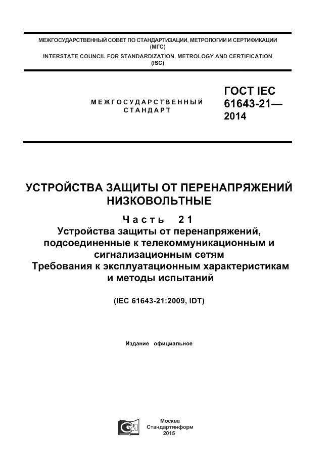 ГОСТ IEC 61643-21-2014, страница 1
