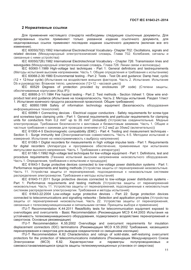 ГОСТ IEC 61643-21-2014, страница 15