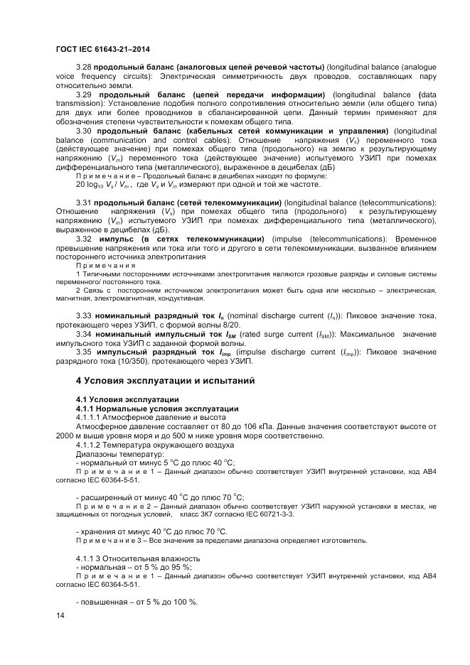 ГОСТ IEC 61643-21-2014, страница 18